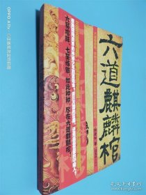 六道麒麟棺
