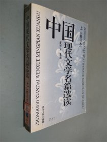 中国现代文学名篇选读 上