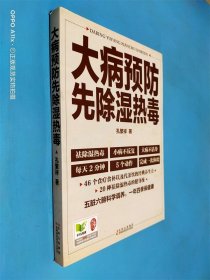 大病预防先除湿热毒