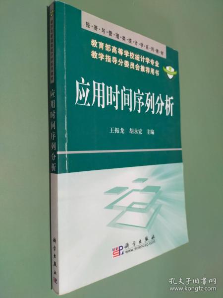 经济与管理类统计学系列教材：应用时间序列分析