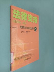 法律支持——科技型中小企业创业指南（9）