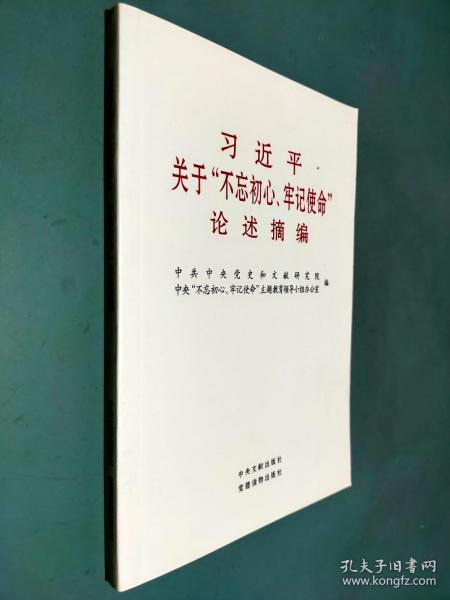 习近平关于“不忘初心、牢记使命”论述摘编（公开版）（文献社小字本）