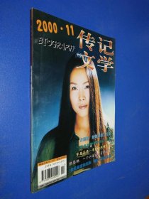 传记文学2000.11