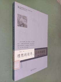 理想的追尋，塵世的超越:漢魏六朝文學(xué)研究