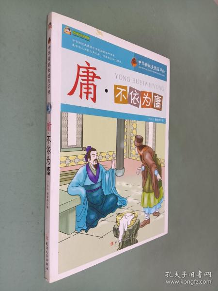 庸·不依为庸