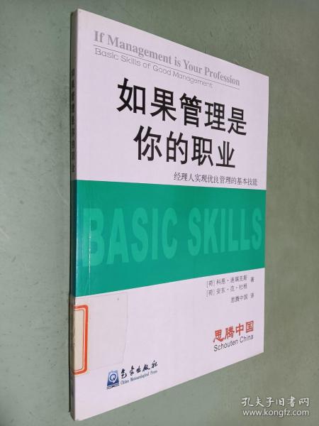 如果管理是你的职业：经理人实现优良管理的基本技能