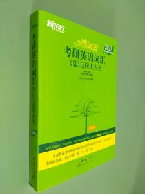 考研英语词汇 识记与应用大全2022