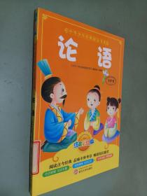 中华少年经典阅读书系：论语