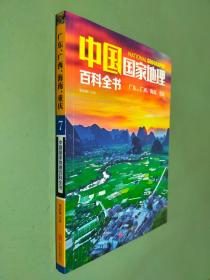 中国国家地理百科全书 促销装 套装全10册