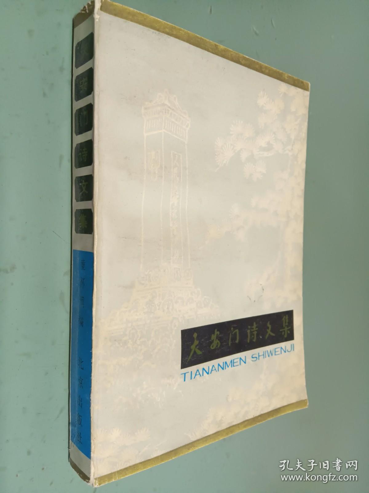 点击查看原图 天安门诗文集