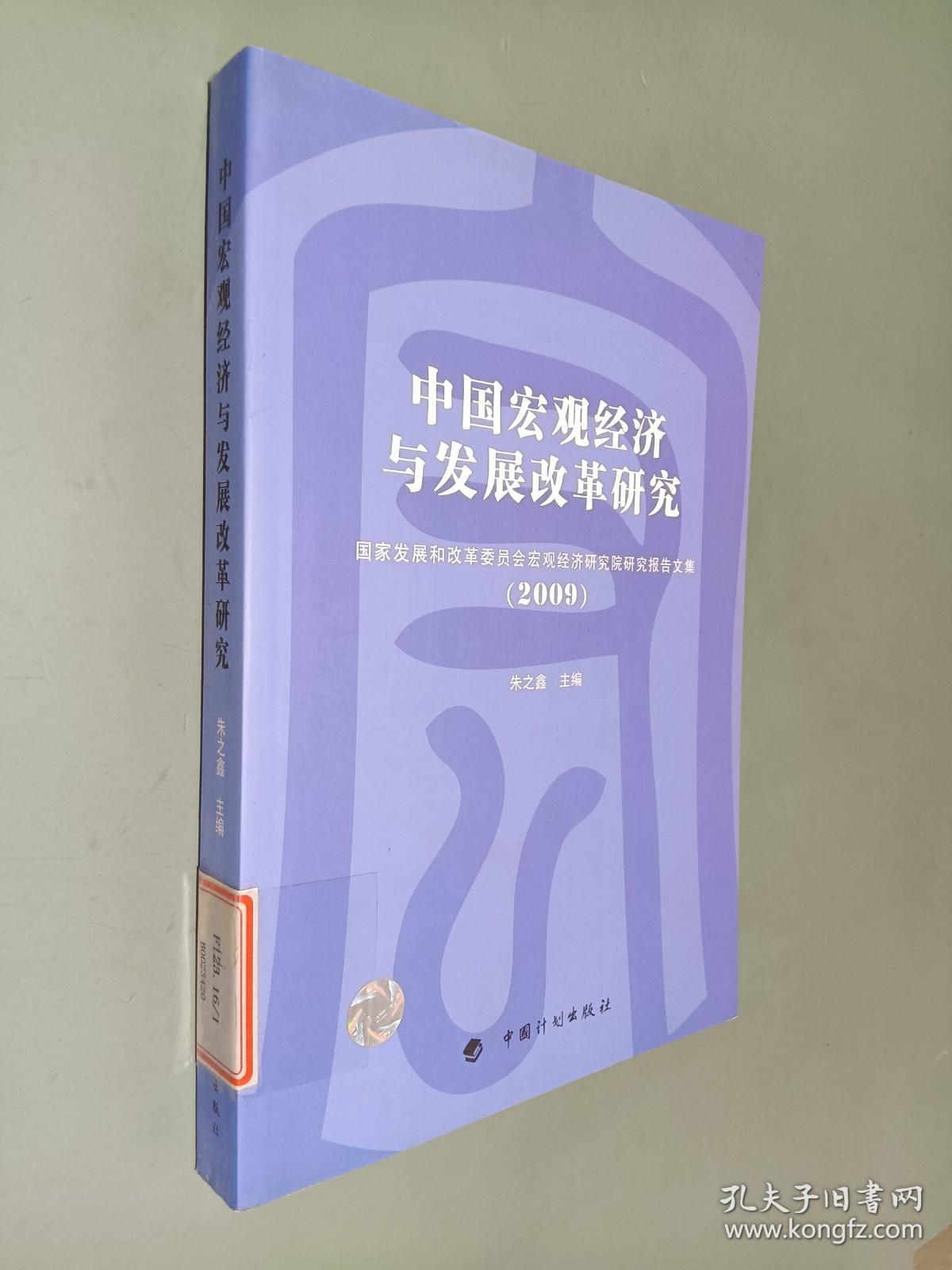 中国宏观经济与发展改革研究（2009）