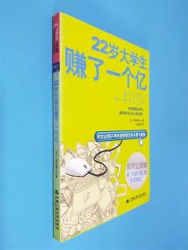 22岁大学生赚了一个亿