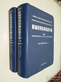 新编常用民事检察手册(上下)