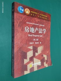 房地产法学（第二版）（全国高等学校法学专业必修课、选修课系列教材）