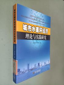 城市水循环经济理论与实践研究