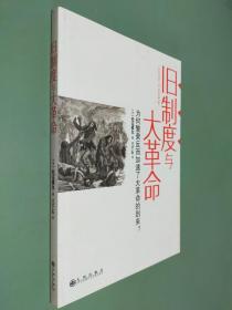 旧制度与大革命：为何繁荣反而加速了大革命的到来?