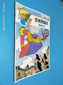 杰米歷險(xiǎn)記（5）：蹦蹦城堡（典藏版）