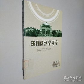 珞珈政治学评论（第1卷）