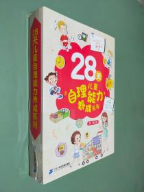 28天儿童自理能力养成系列 全4册