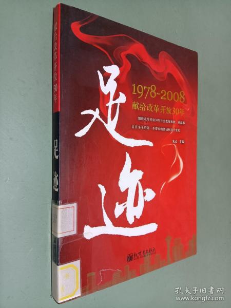 足迹：1978-2008献给改革开放30年