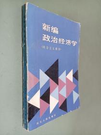 新编政治经济学（社会主义部分）