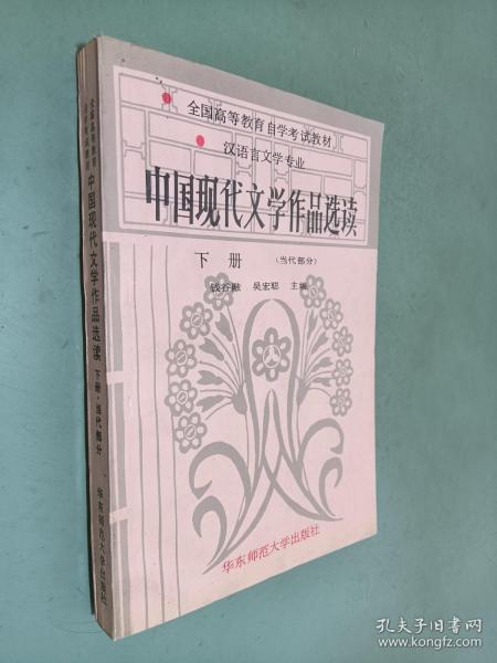 中国现代文学作品选读.下册 (当代部分)