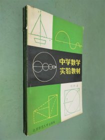 中学数学实验教材 第三册 上