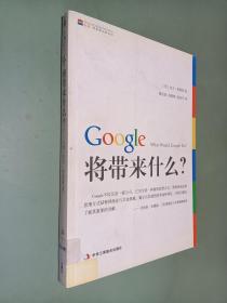 Google将带来什么?：what would google do重启思维革命与商业创新