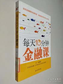 每天10分钟金融课