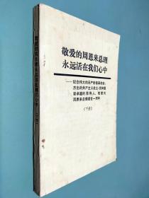 敬爱的周恩来总理永远活在我们心中 下