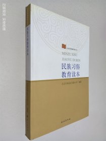 民族习俗教育读本