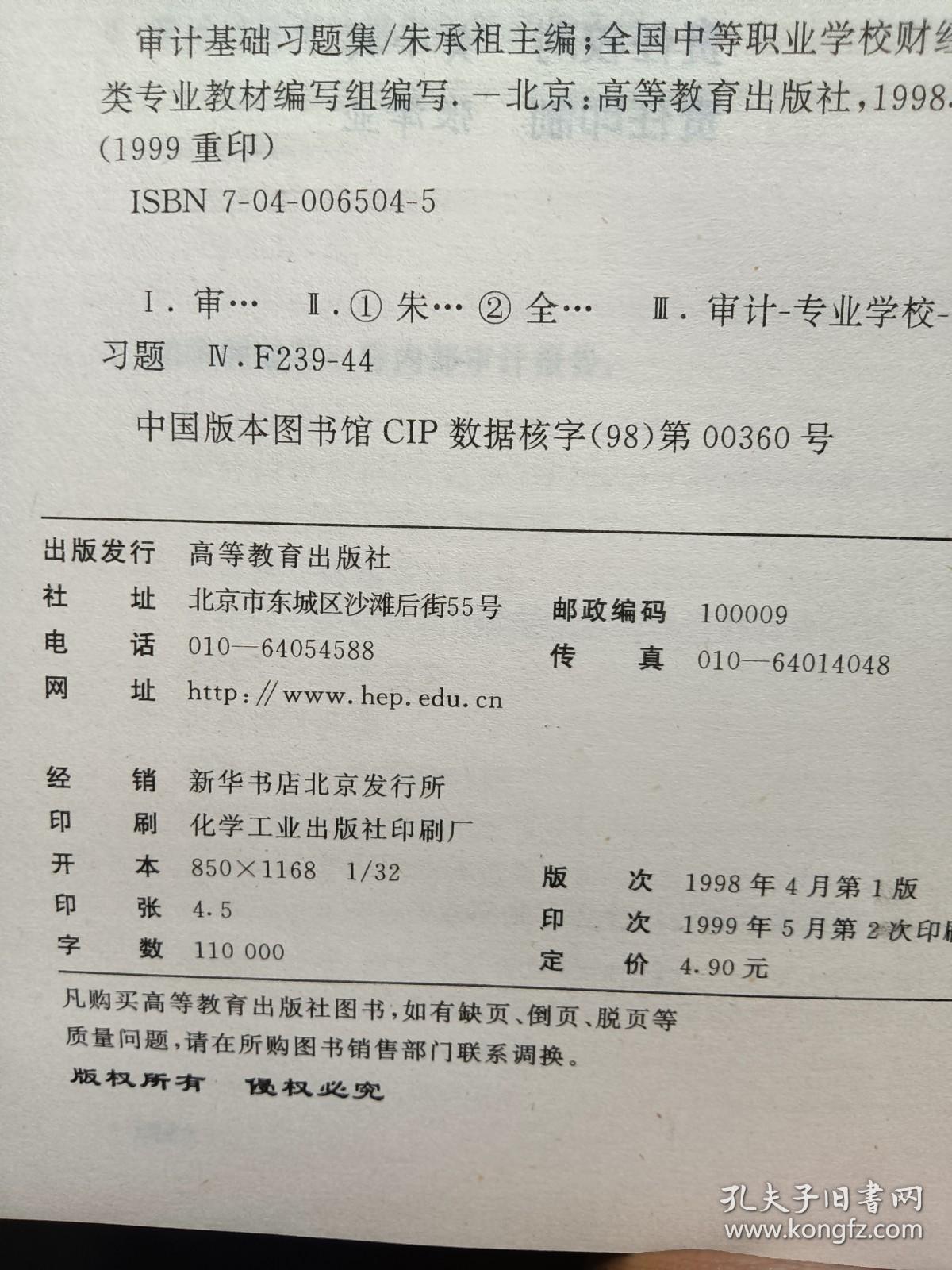 审计基础习题集