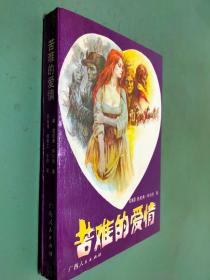 苦难的爱情