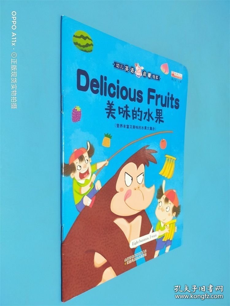 幼儿英语启蒙绘本 美味的水果