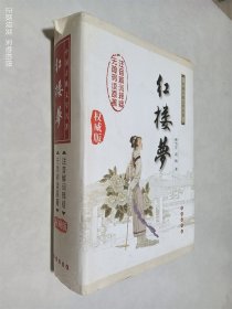 红楼梦(权威版)
