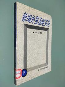 新編外貿(mào)函電實務 下