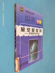 星空顯微鏡 天文臺(tái)語天文館