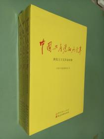 中国共产党的九十年（全3册）