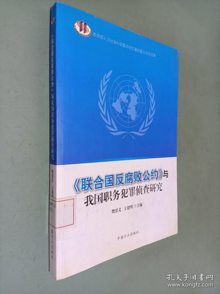 《联合国反腐败公约》与我国职务犯罪侦查研究