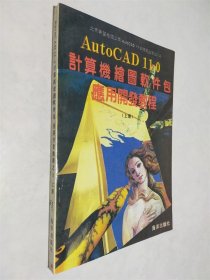 計算機繪圖軟件包應用開發(fā)教程之八 上