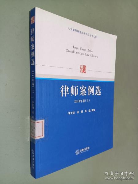 八方律师联盟法学研究丛书之4：律师案例选（2010年卷上）