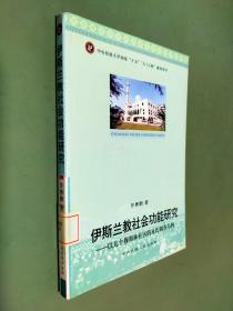 伊斯兰教社会功能研究：以几个穆斯林社区的对比调查为例