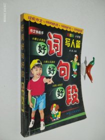 小学生好词好句好段.写人篇・小学卷.彩图版