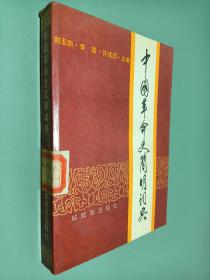 中國革命史簡明詞典