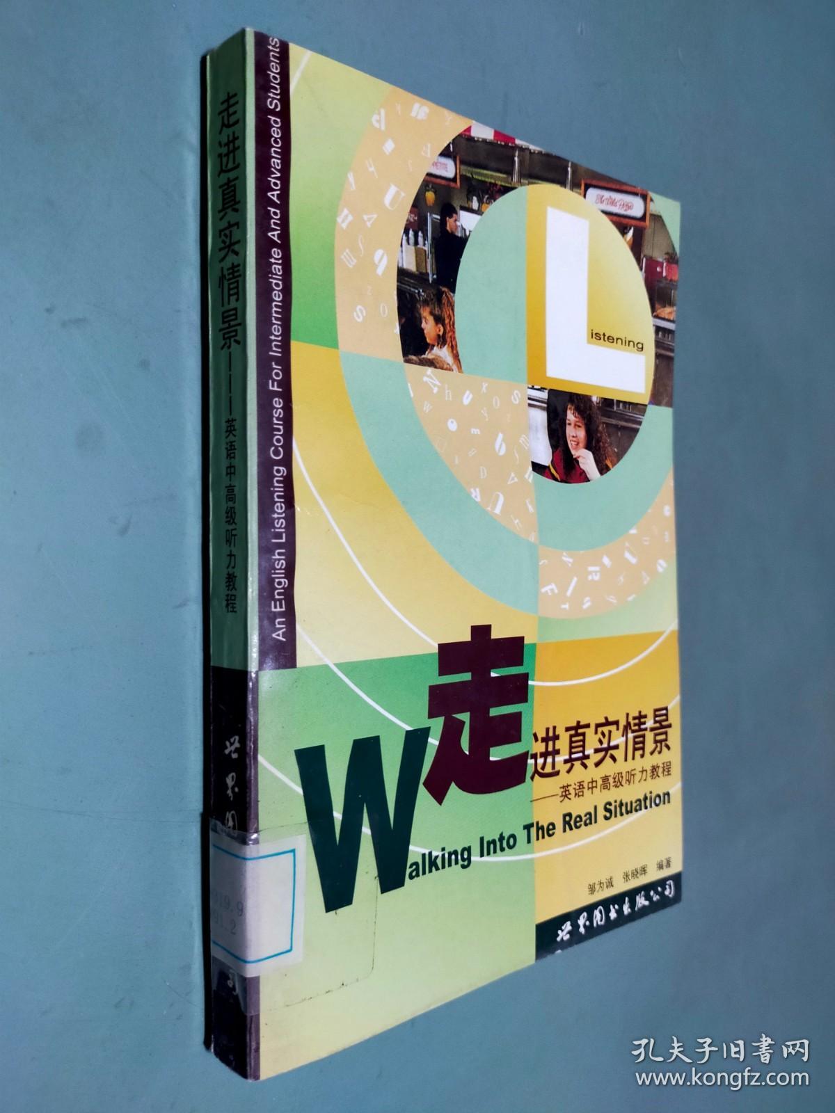 走进真实情景:英语中高级听力教程