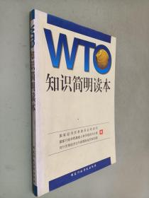 WTO知识简明读本