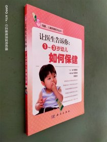 母婴、儿童保健系列丛书·让医生告诉你：1~3岁幼儿如何保健