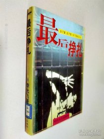 最后掙扎