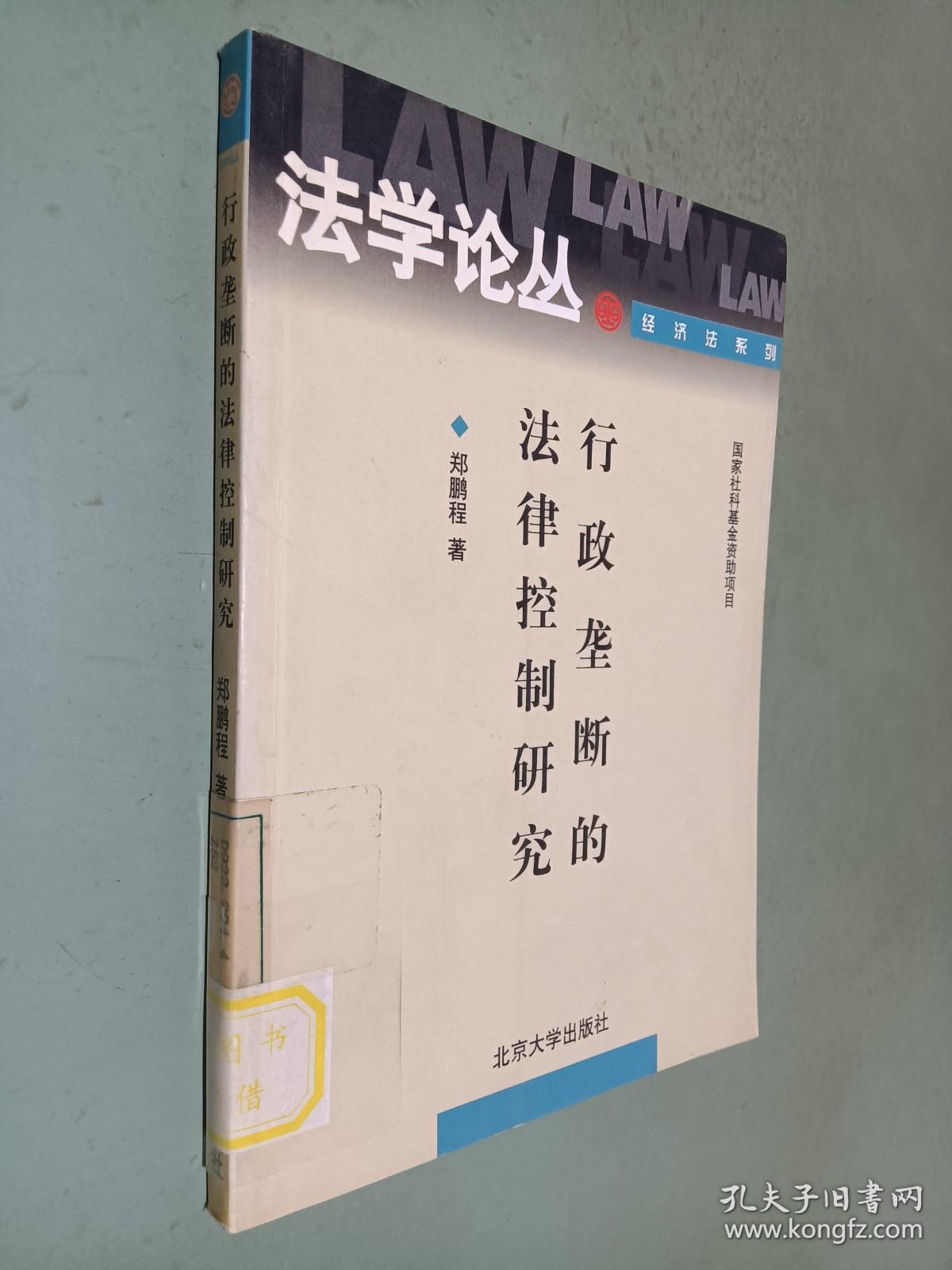 行政垄断的法律控制研究