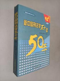 新中国刑法学五十年（上中下册）——刑事法律科学文库（1）